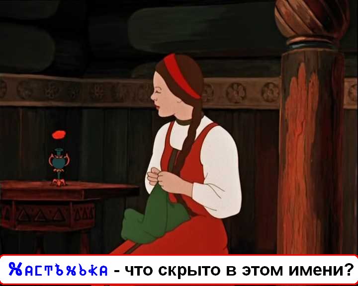 Настея